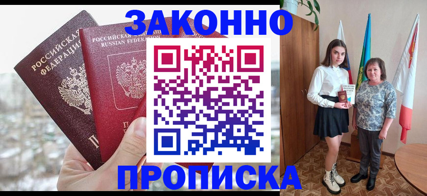 прописка регистрация в Барнауле