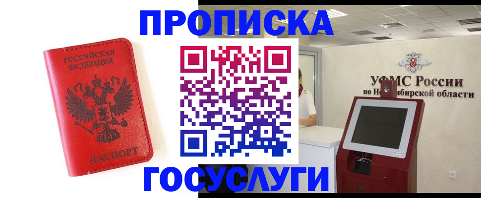 прописка гарантия в Барнауле